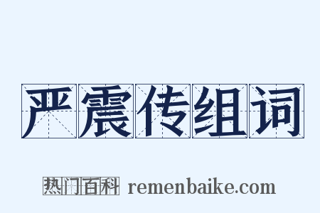 严震传组词是什么意思的图片